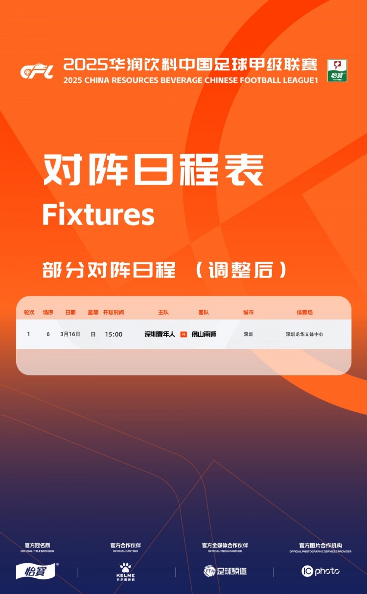 官方：中甲首轮深圳青年人vs佛山南狮，比赛地点和开球时间微调